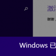 电脑打开图片显示需要新应用打开
